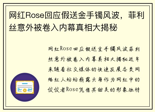 网红Rose回应假送金手镯风波，菲利丝意外被卷入内幕真相大揭秘