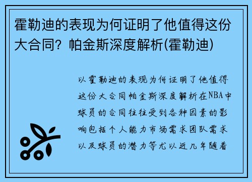 霍勒迪的表现为何证明了他值得这份大合同？帕金斯深度解析(霍勒迪)