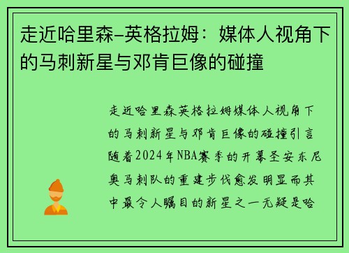 走近哈里森-英格拉姆：媒体人视角下的马刺新星与邓肯巨像的碰撞