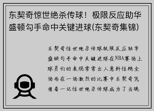 东契奇惊世绝杀传球！极限反应助华盛顿勾手命中关键进球(东契奇集锦)