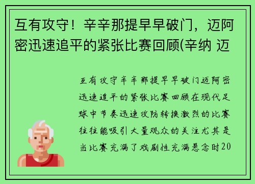 互有攻守！辛辛那提早早破门，迈阿密迅速追平的紧张比赛回顾(辛纳 迈阿密)