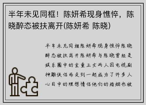 半年未见同框！陈妍希现身憔悴，陈晓醉态被扶离开(陈妍希 陈晓)