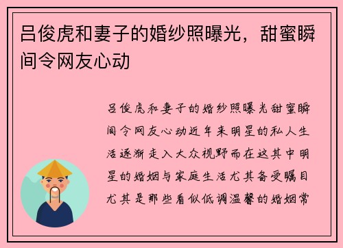 吕俊虎和妻子的婚纱照曝光，甜蜜瞬间令网友心动