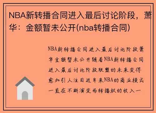 NBA新转播合同进入最后讨论阶段，萧华：金额暂未公开(nba转播合同)