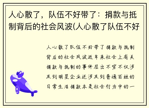 人心散了，队伍不好带了：捐款与抵制背后的社会风波(人心散了队伍不好带动图)