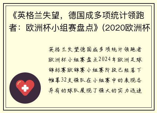 《英格兰失望，德国成多项统计领跑者：欧洲杯小组赛盘点》(2020欧洲杯德国小组出局)