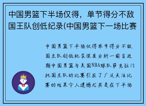 中国男篮下半场仅得，单节得分不敌国王队创低纪录(中国男篮下一场比赛时间表)