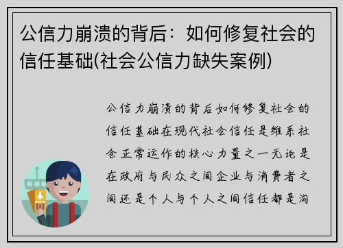 公信力崩溃的背后：如何修复社会的信任基础(社会公信力缺失案例)