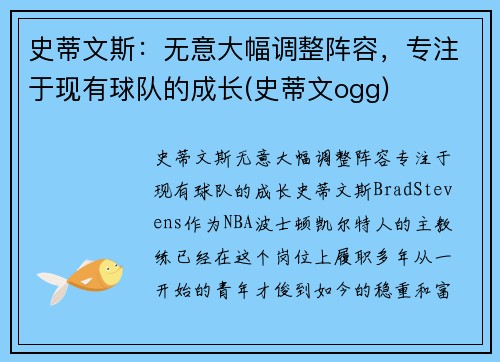 史蒂文斯：无意大幅调整阵容，专注于现有球队的成长(史蒂文ogg)