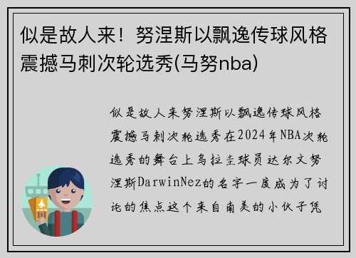 似是故人来！努涅斯以飘逸传球风格震撼马刺次轮选秀(马努nba)