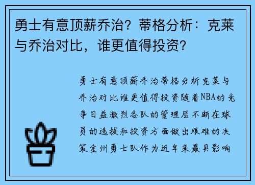 勇士有意顶薪乔治？蒂格分析：克莱与乔治对比，谁更值得投资？