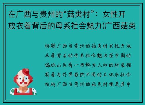 在广西与贵州的“菇类村”：女性开放衣着背后的母系社会魅力(广西菇类批发市场)