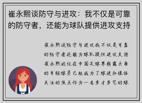 崔永熙谈防守与进攻：我不仅是可靠的防守者，还能为球队提供进攻支持