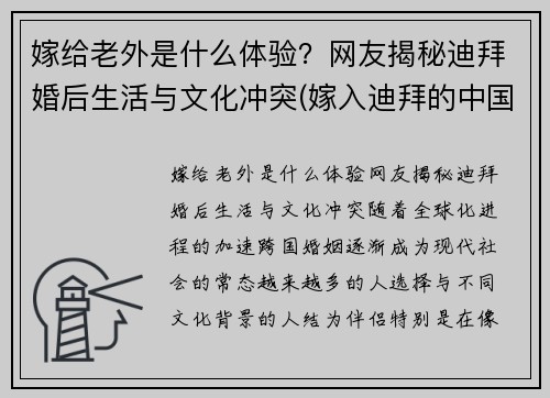 嫁给老外是什么体验？网友揭秘迪拜婚后生活与文化冲突(嫁入迪拜的中国人)