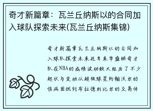 奇才新篇章：瓦兰丘纳斯以的合同加入球队探索未来(瓦兰丘纳斯集锦)