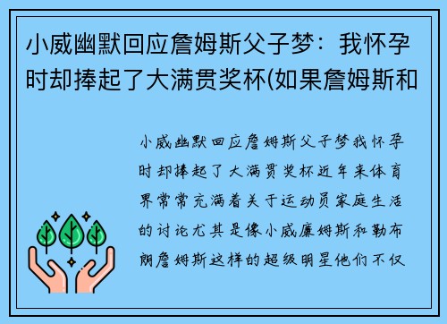 小威幽默回应詹姆斯父子梦：我怀孕时却捧起了大满贯奖杯(如果詹姆斯和小威)