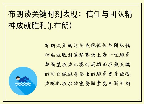 布朗谈关键时刻表现：信任与团队精神成就胜利(j.布朗)