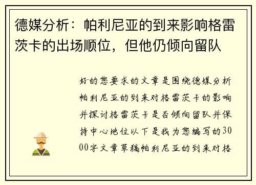 德媒分析：帕利尼亚的到来影响格雷茨卡的出场顺位，但他仍倾向留队