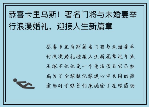 恭喜卡里乌斯！著名门将与未婚妻举行浪漫婚礼，迎接人生新篇章