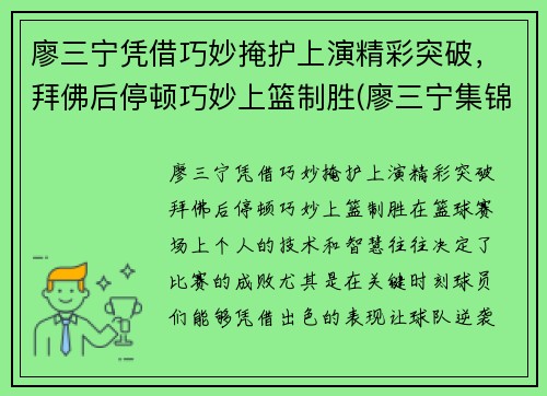 廖三宁凭借巧妙掩护上演精彩突破，拜佛后停顿巧妙上篮制胜(廖三宁集锦)