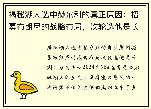 揭秘湖人选中赫尔利的真正原因：招募布朗尼的战略布局，次轮选他是长期计划