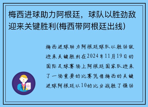 梅西进球助力阿根廷，球队以胜劲敌迎来关键胜利(梅西带阿根廷出线)