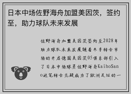 日本中场佐野海舟加盟美因茨，签约至，助力球队未来发展