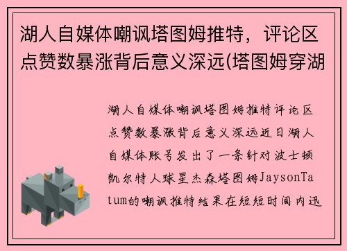 湖人自媒体嘲讽塔图姆推特，评论区点赞数暴涨背后意义深远(塔图姆穿湖人球衣)