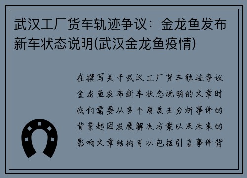 武汉工厂货车轨迹争议：金龙鱼发布新车状态说明(武汉金龙鱼疫情)