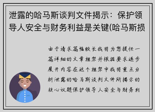 泄露的哈马斯谈判文件揭示：保护领导人安全与财务利益是关键(哈马斯损失惨重)