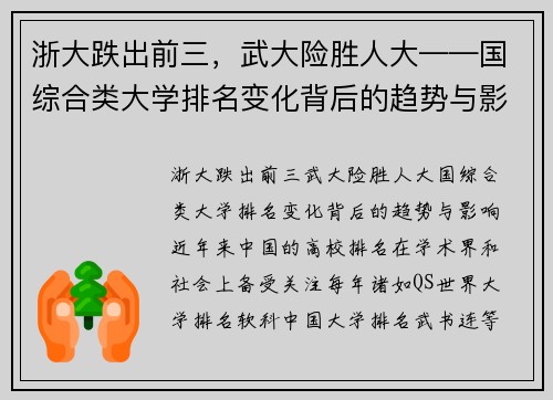 浙大跌出前三，武大险胜人大——国综合类大学排名变化背后的趋势与影响