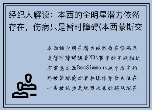 经纪人解读：本西的全明星潜力依然存在，伤病只是暂时障碍(本西蒙斯交易最新消息)