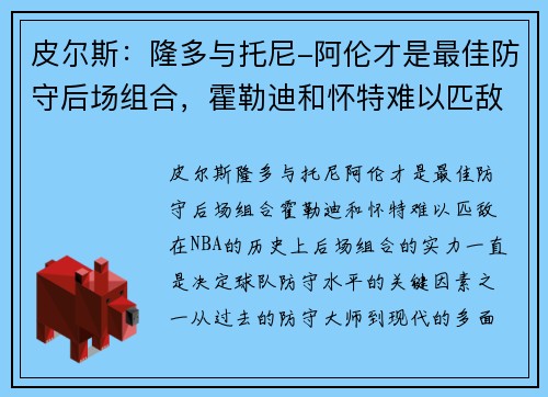 皮尔斯：隆多与托尼-阿伦才是最佳防守后场组合，霍勒迪和怀特难以匹敌