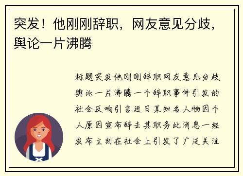 突发！他刚刚辞职，网友意见分歧，舆论一片沸腾