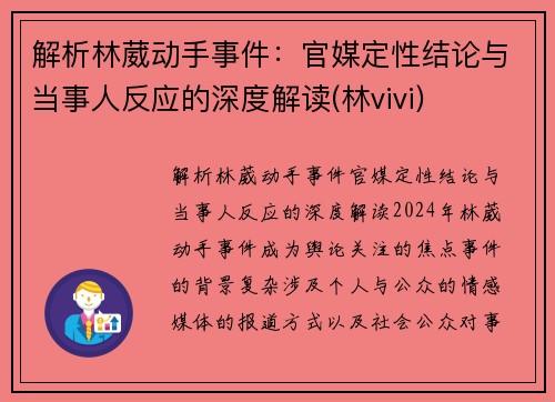 解析林葳动手事件：官媒定性结论与当事人反应的深度解读(林vivi)