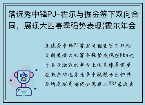 落选秀中锋PJ-霍尔与掘金签下双向合同，展现大四赛季强势表现(霍尔年会)