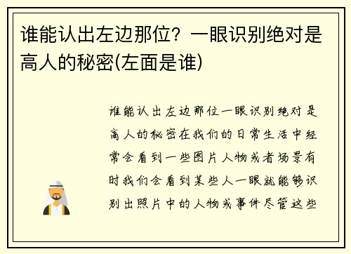 谁能认出左边那位？一眼识别绝对是高人的秘密(左面是谁)