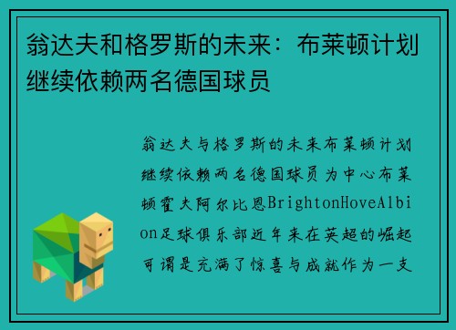 翁达夫和格罗斯的未来：布莱顿计划继续依赖两名德国球员