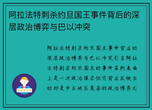 阿拉法特刺杀约旦国王事件背后的深层政治博弈与巴以冲突