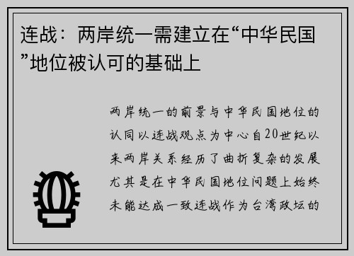 连战：两岸统一需建立在“中华民国”地位被认可的基础上