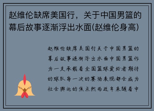 赵维伦缺席美国行，关于中国男篮的幕后故事逐渐浮出水面(赵维伦身高)