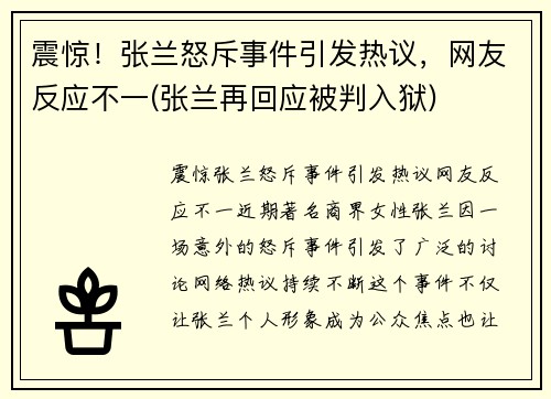 震惊！张兰怒斥事件引发热议，网友反应不一(张兰再回应被判入狱)