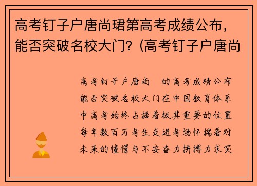 高考钉子户唐尚珺第高考成绩公布，能否突破名校大门？(高考钉子户唐尚珺24年高考成绩)