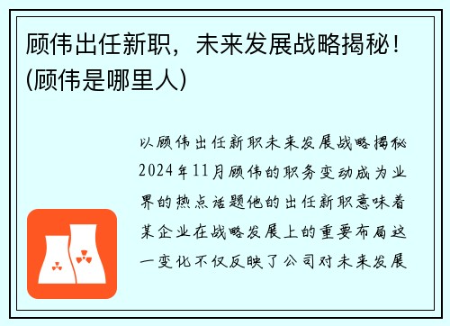 顾伟出任新职，未来发展战略揭秘！(顾伟是哪里人)