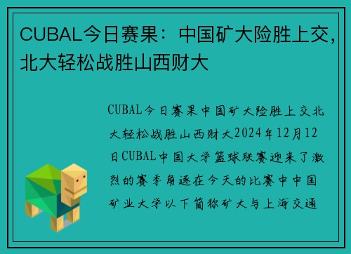 CUBAL今日赛果：中国矿大险胜上交，北大轻松战胜山西财大