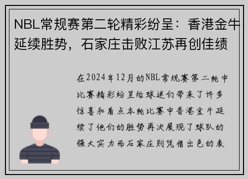 NBL常规赛第二轮精彩纷呈：香港金牛延续胜势，石家庄击败江苏再创佳绩