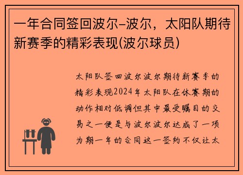 一年合同签回波尔-波尔，太阳队期待新赛季的精彩表现(波尔球员)