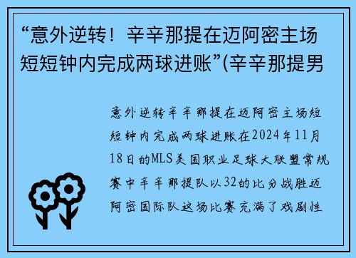 “意外逆转！辛辛那提在迈阿密主场短短钟内完成两球进账”(辛辛那提男单)