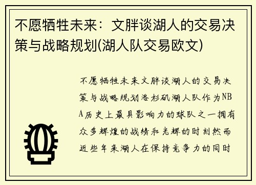 不愿牺牲未来：文胖谈湖人的交易决策与战略规划(湖人队交易欧文)