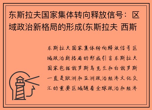 东斯拉夫国家集体转向释放信号：区域政治新格局的形成(东斯拉夫 西斯拉夫)